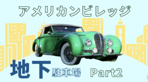 アメリカンビレッジ地下駐車場,アメリカンビレッジ穴場駐車場